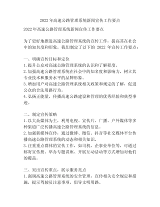 2022年高速公路管理系统新闻宣传工作要点 