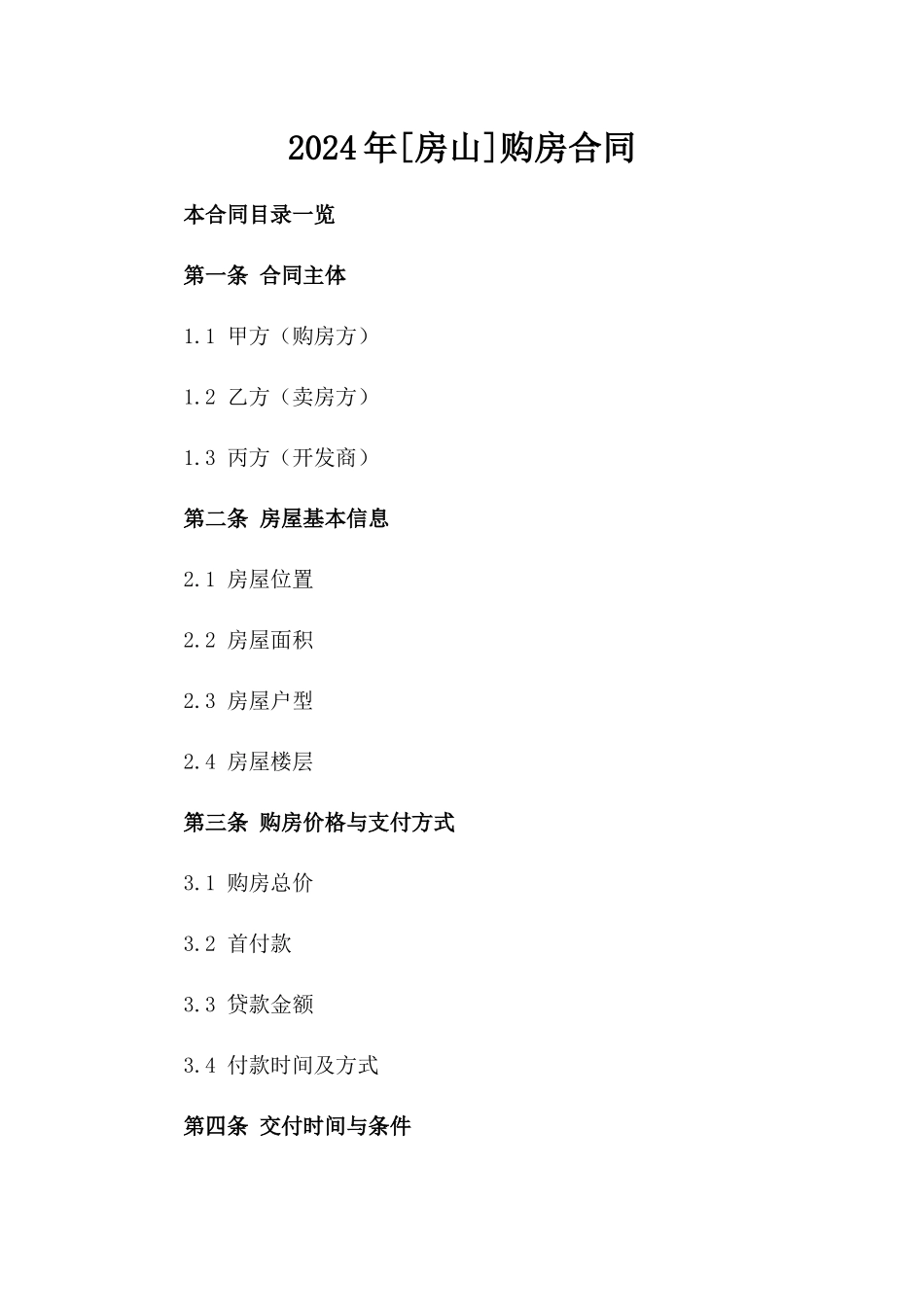 2024年[房山]购房合同_第2页
