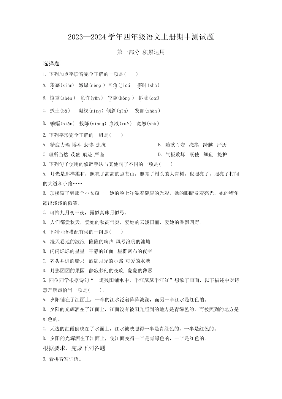 2023-2024学年部编版语文四年级上学期《期中测试题》含答案_第1页