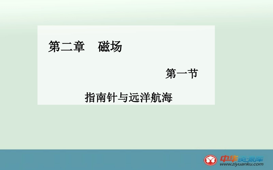 一、指南针与远洋航海_第1页