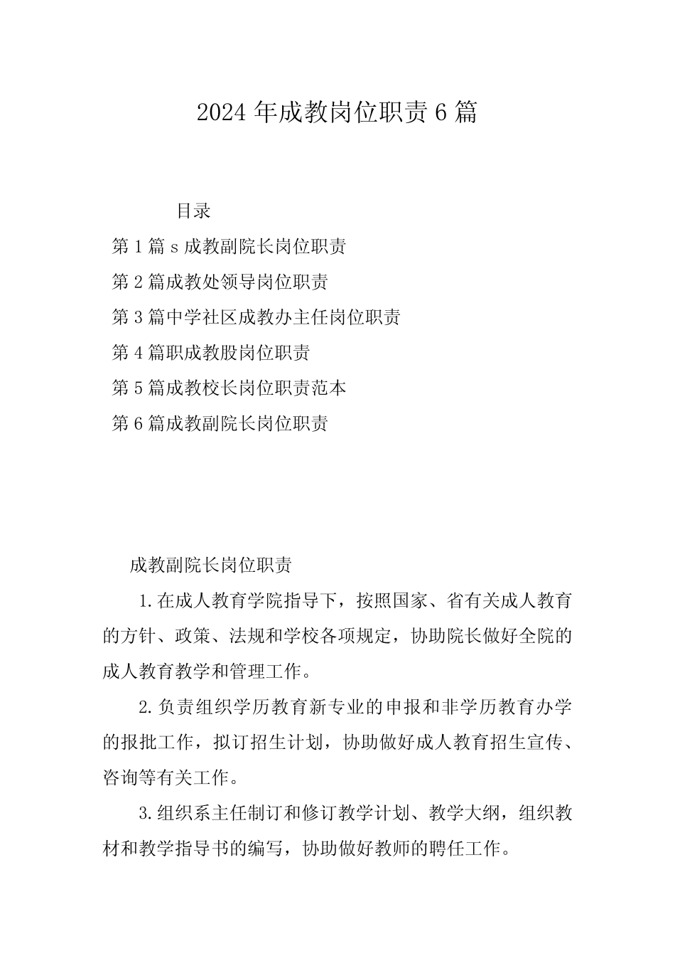 2024年成教岗位职责6篇_第1页