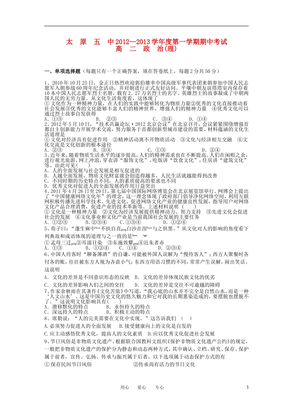 山西省太原市2012-2013学年高二政治上学期期中试题-理-新人教版_第1页