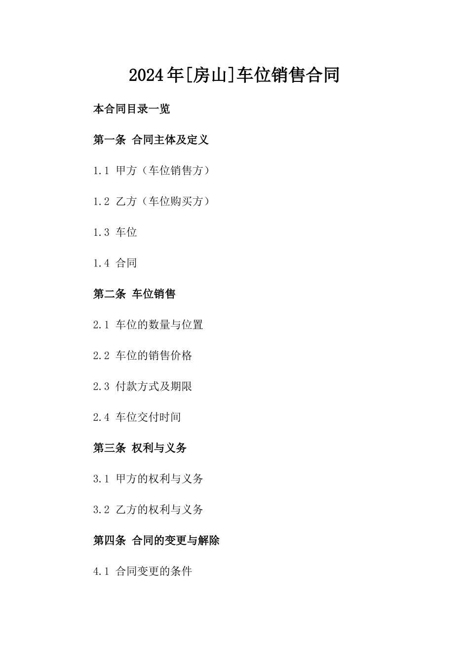 2024年[房山]车位销售合同_第2页