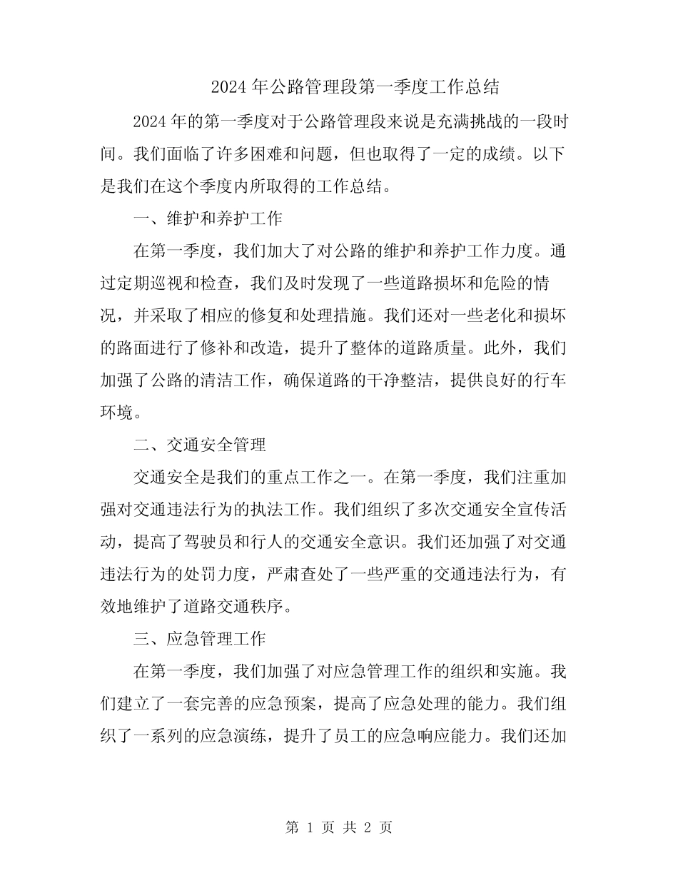 2024年公路管理段第一季度工作总结_第1页