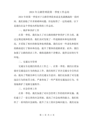 2024年公路管理段第一季度工作总结