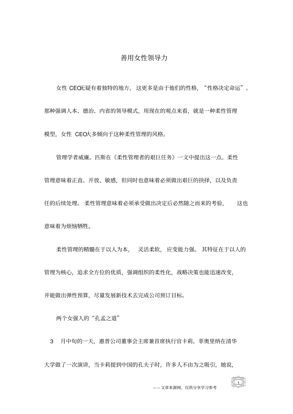 善用女性领导力_第1页