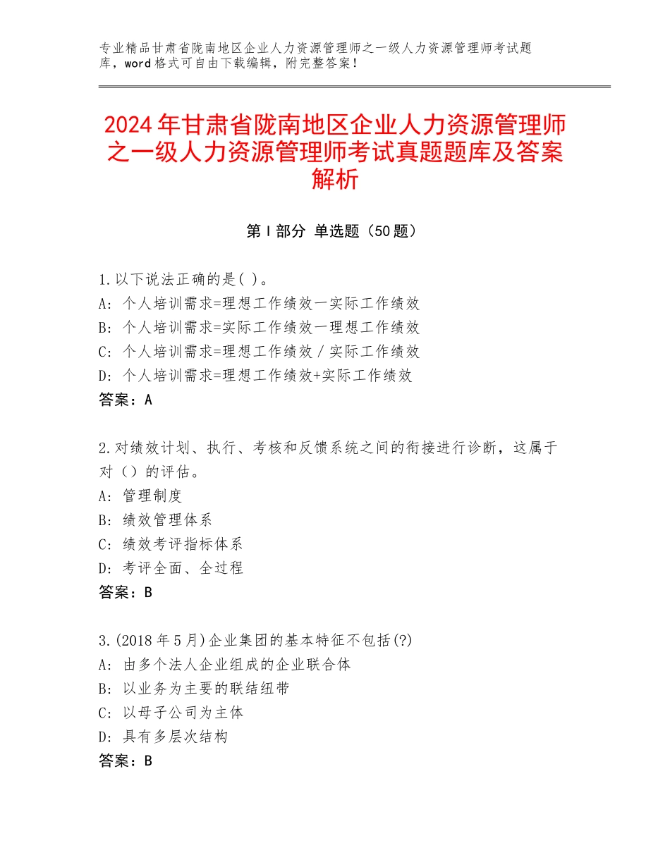 2024年甘肃省陇南地区企业人力资源管理师之一级人力资源管理师考试真题题库及答案解析_第1页