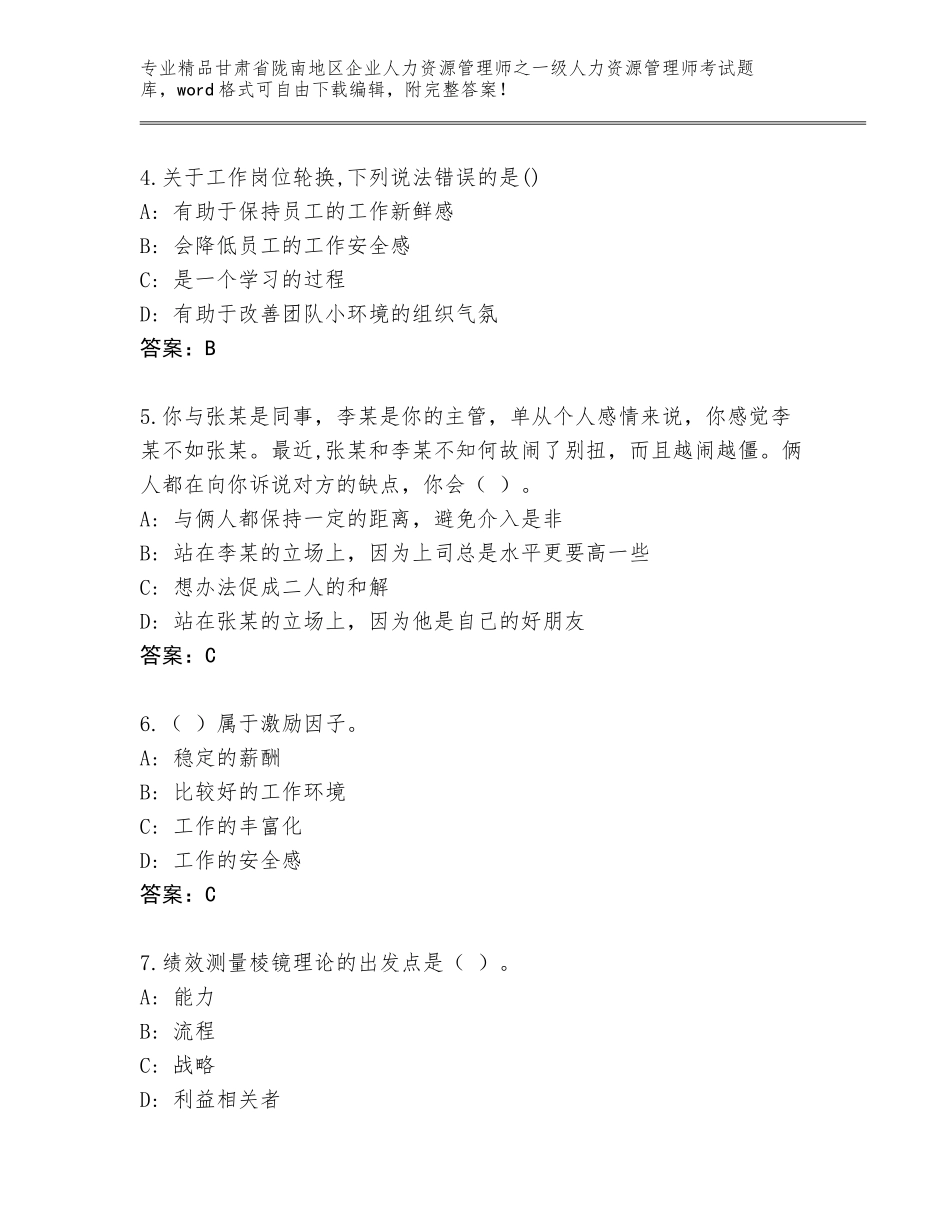 2024年甘肃省陇南地区企业人力资源管理师之一级人力资源管理师考试真题题库及答案解析_第2页