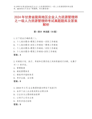 2024年甘肃省陇南地区企业人力资源管理师之一级人力资源管理师考试真题题库及答案解析