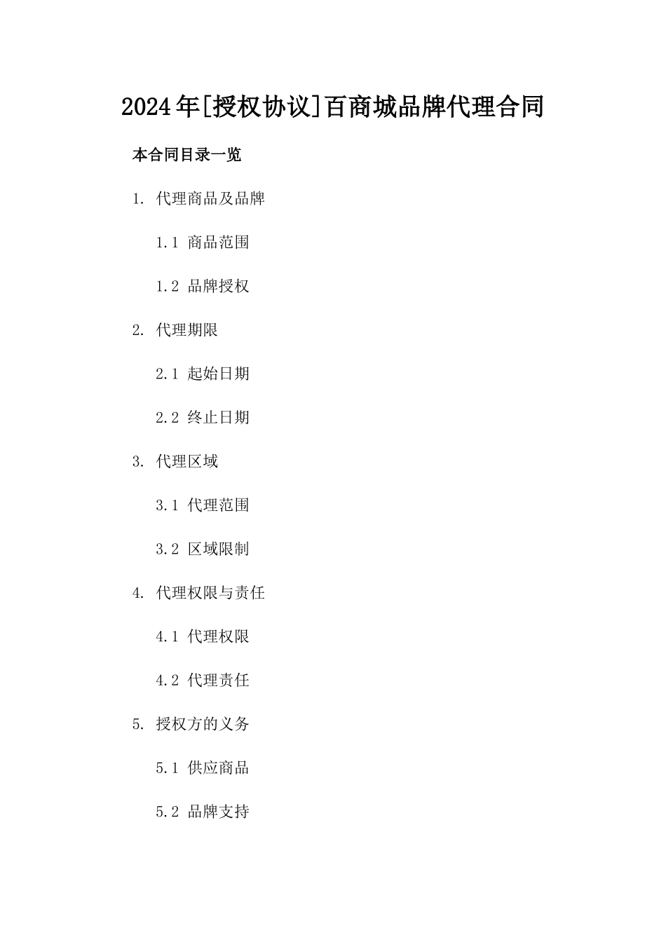 2024年[授权协议]百商城品牌代理合同_第2页