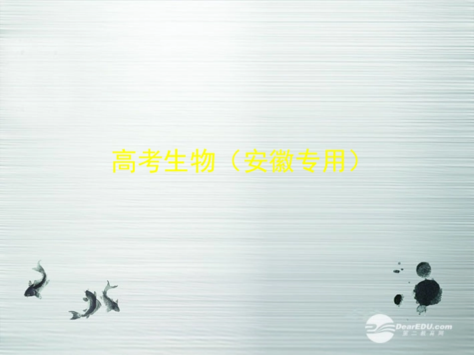 【5年高考3年模拟】(安徽专用)2014高考生物一轮复习-专题24-生态环境的保护配套课件(B版)新人教版_第1页
