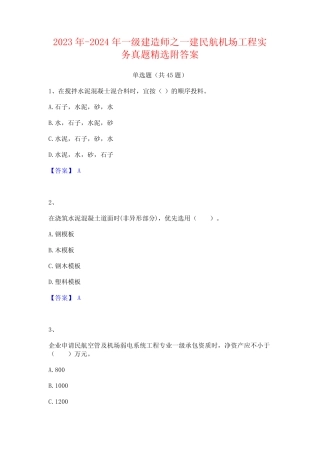 2023年-2024年一级建造师之一建民航机场工程实务真题精选附答案