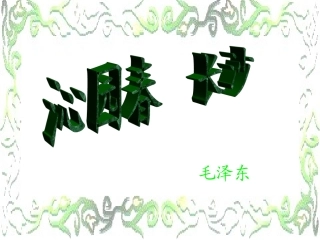 2012届高中语文-1.1.1《沁园春·长沙》10同步课件-苏教版必修1