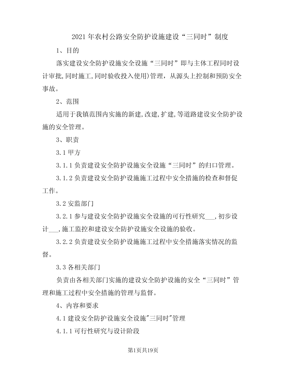2021年农村公路安全防护设施建设“三同时”制度_第1页