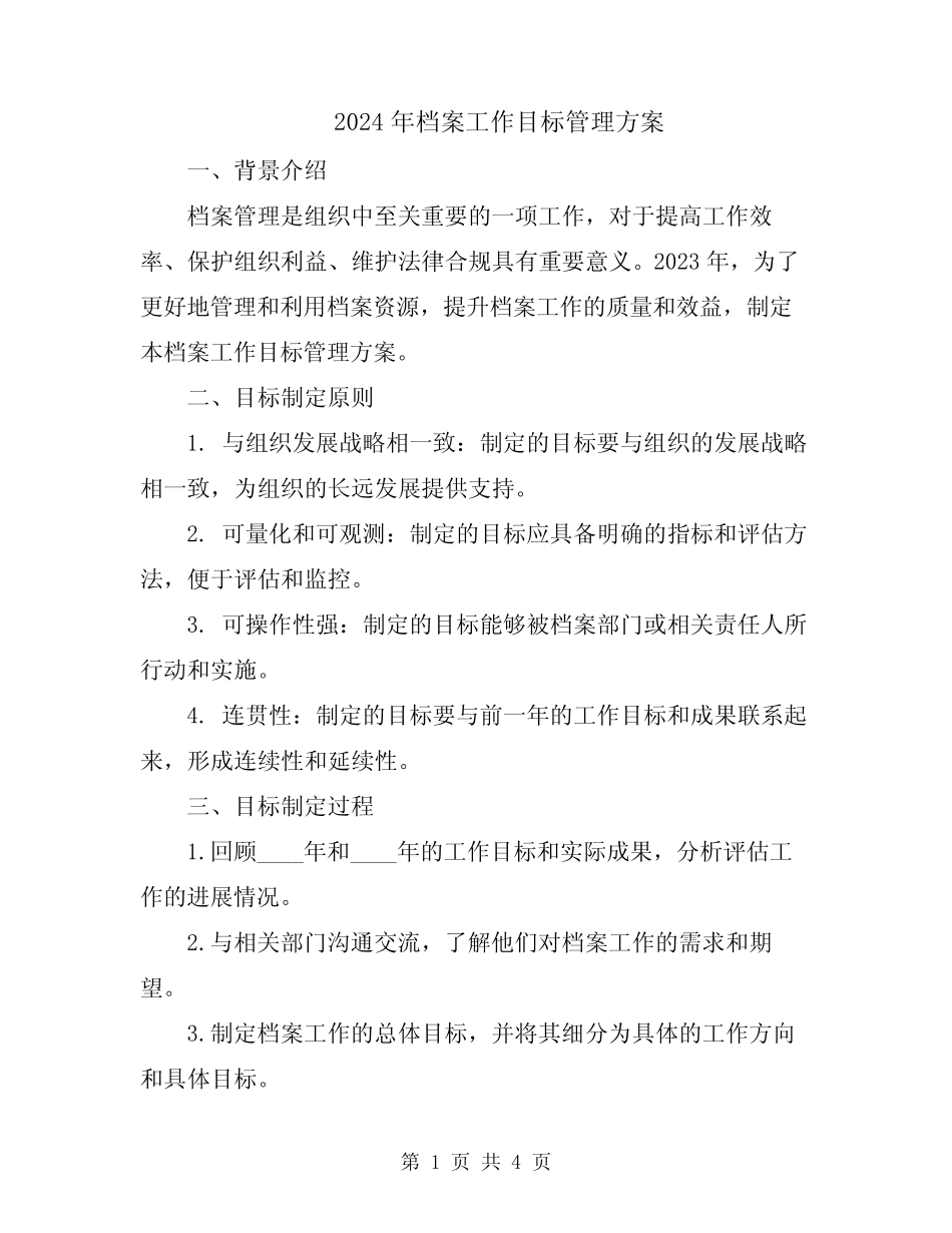 2024年档案工作目标管理方案 _第1页