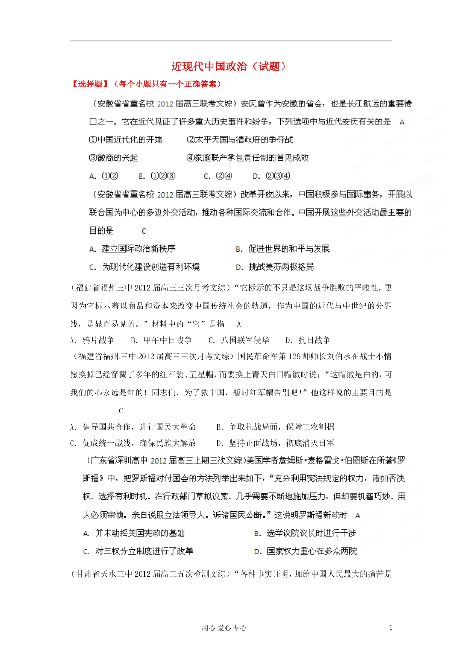 2012届高考历史-模拟分模块分时段精选-2011年12月-近现代中国政治_第1页