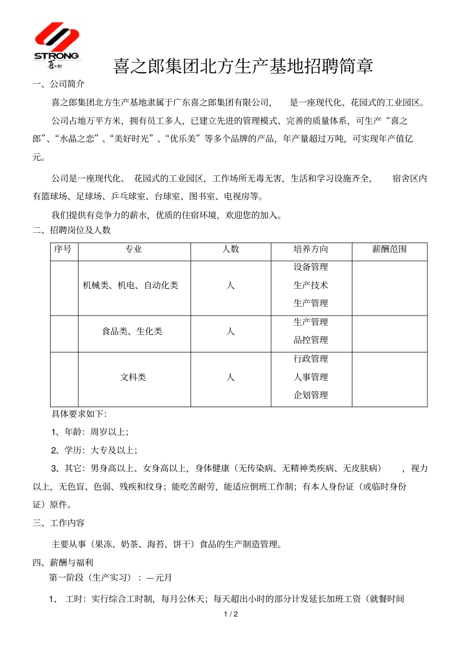 喜之郎集团北方生产基地招聘简章_第1页