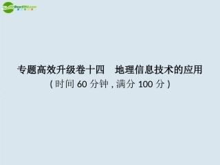 2011届高三地理二轮复习-专题14-地理信息技术的应用课件-新人教版
