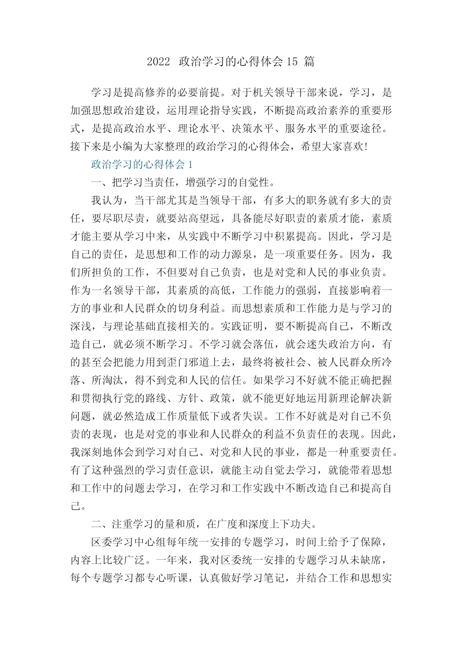 2022政治学习的心得体会15篇_第1页
