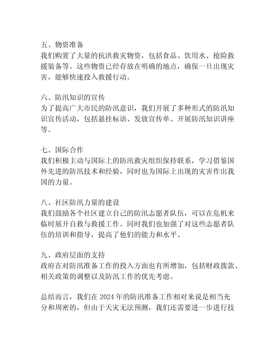 2024年防汛准备工作情况汇报_第2页