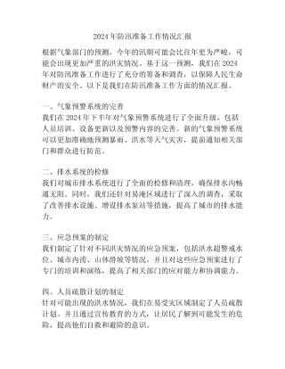 2024年防汛准备工作情况汇报