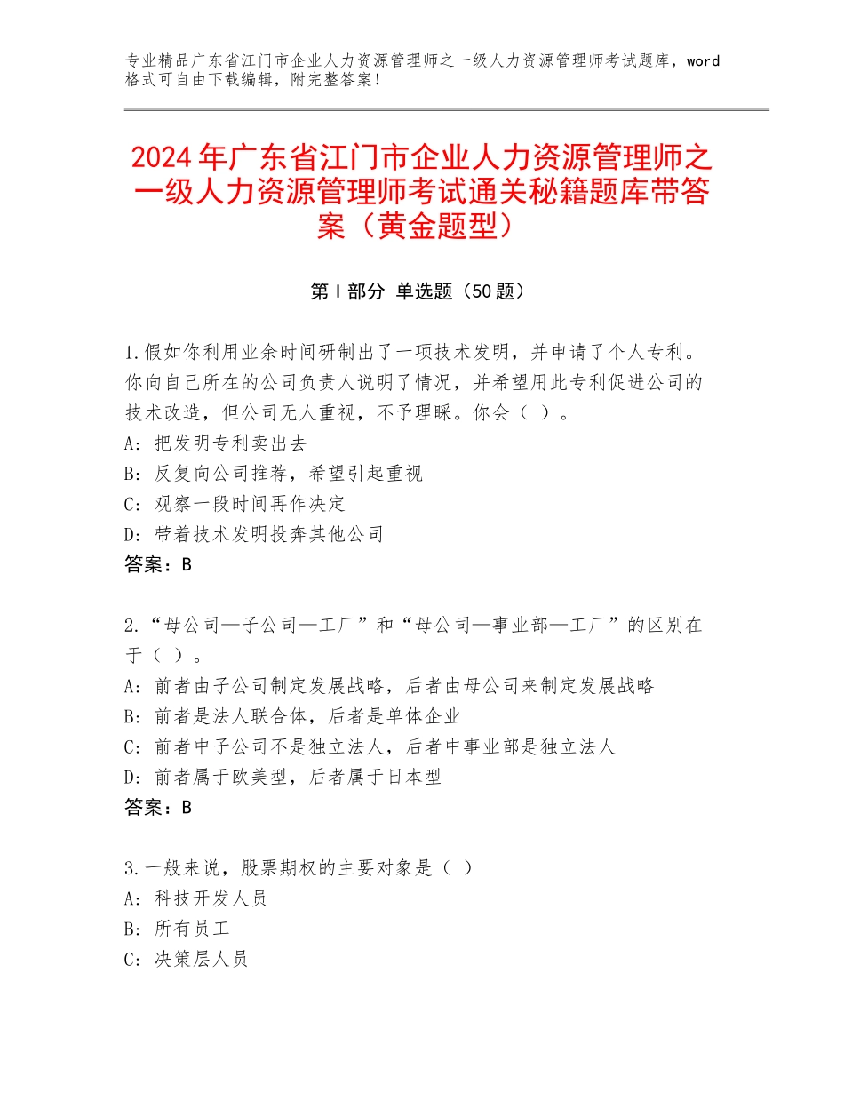 2024年广东省江门市企业人力资源管理师之一级人力资源管理师考试通关秘籍题库带答案（黄金题型）_第1页