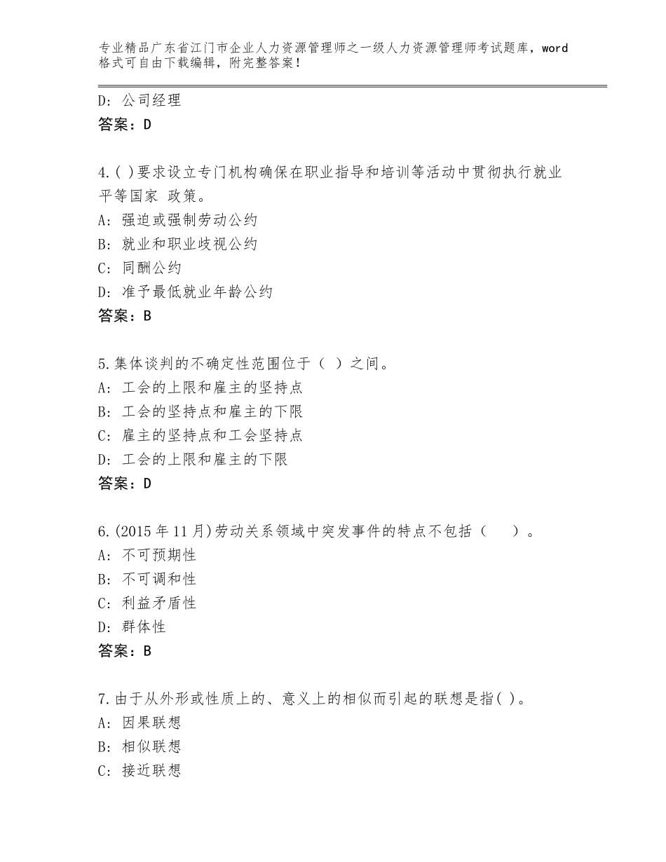 2024年广东省江门市企业人力资源管理师之一级人力资源管理师考试通关秘籍题库带答案（黄金题型）_第2页