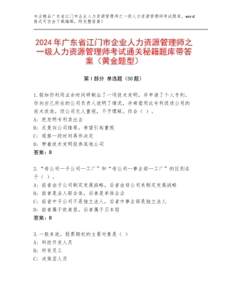 2024年广东省江门市企业人力资源管理师之一级人力资源管理师考试通关秘籍题库带答案（黄金题型）