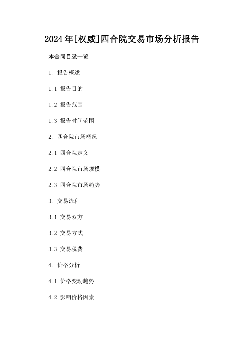 2024年[权威]四合院交易市场分析报告_第2页