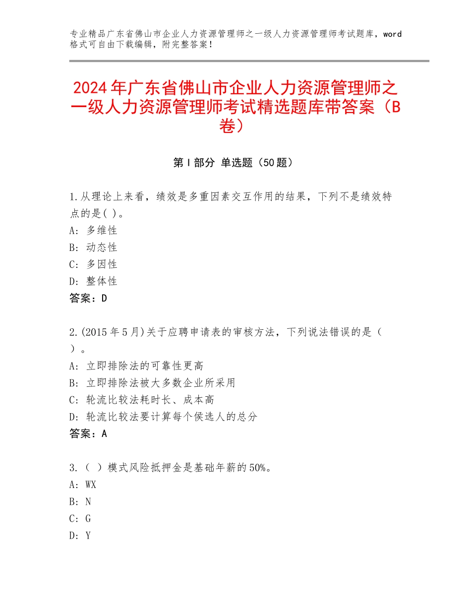 2024年广东省佛山市企业人力资源管理师之一级人力资源管理师考试精选题库带答案（B卷）_第1页