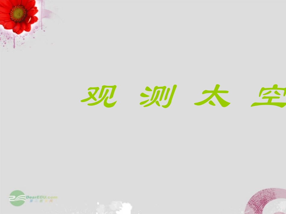 七年级科学上册《观察太空》课件25-浙教版_第1页