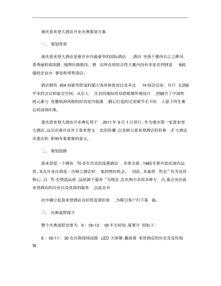 喜来登大酒店开业庆典策划方案概要