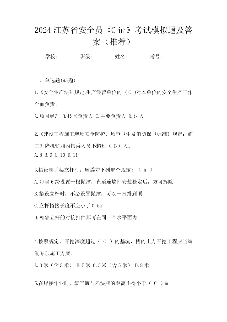 2024江苏省安全员《C证》考试模拟题及答案(推荐) _第1页