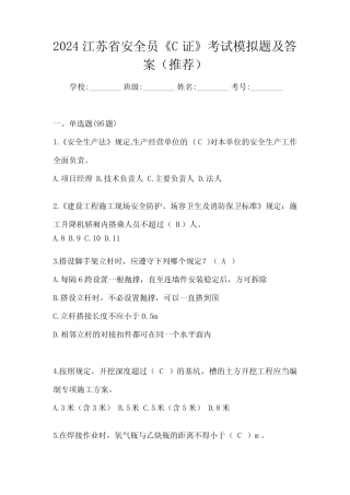 2024江苏省安全员《C证》考试模拟题及答案(推荐) 