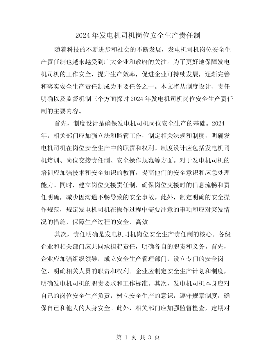 2024年发电机司机岗位安全生产责任制(2篇) _第1页