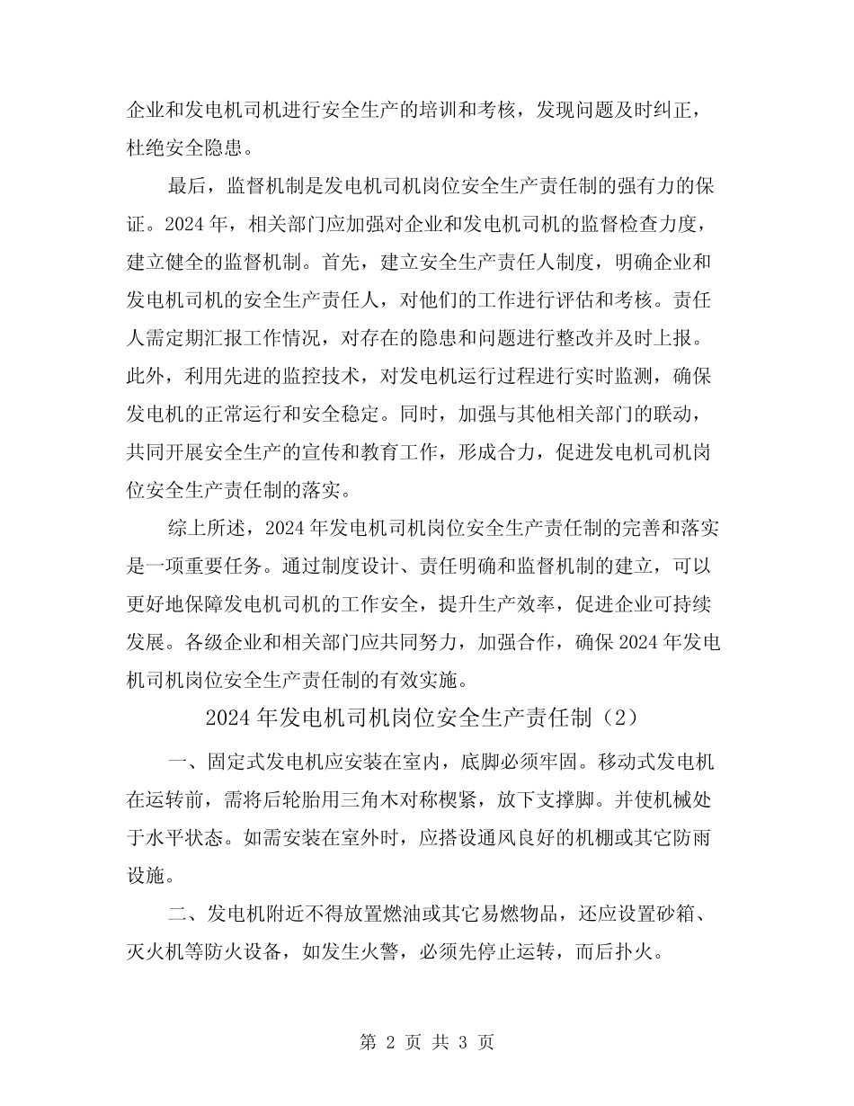 2024年发电机司机岗位安全生产责任制(2篇) _第2页