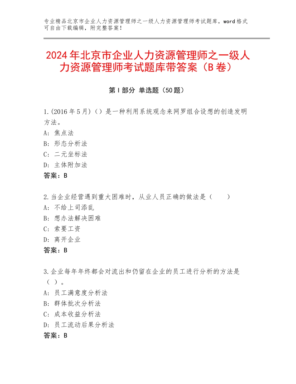 2024年北京市企业人力资源管理师之一级人力资源管理师考试题库带答案（B卷）_第1页