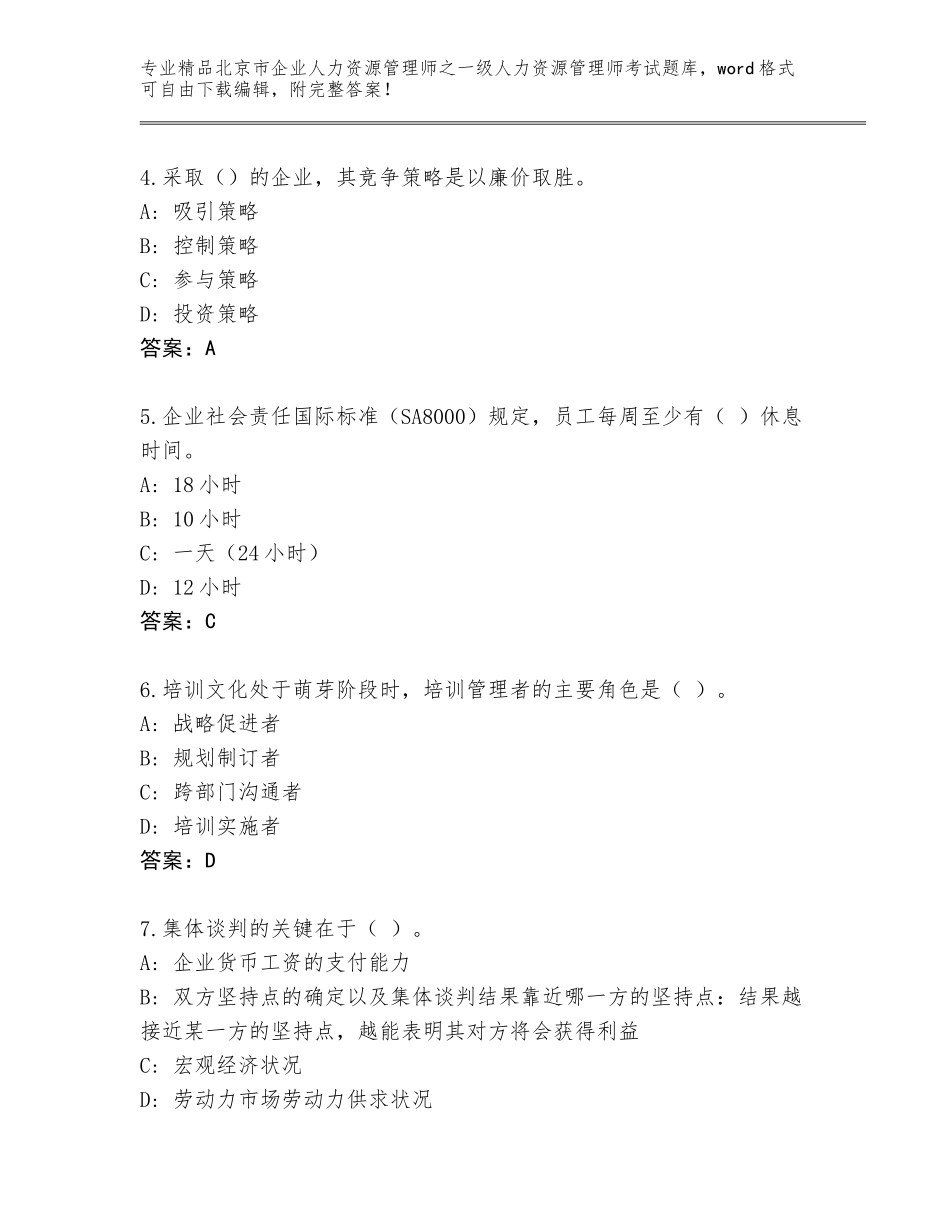 2024年北京市企业人力资源管理师之一级人力资源管理师考试题库带答案（B卷）_第2页