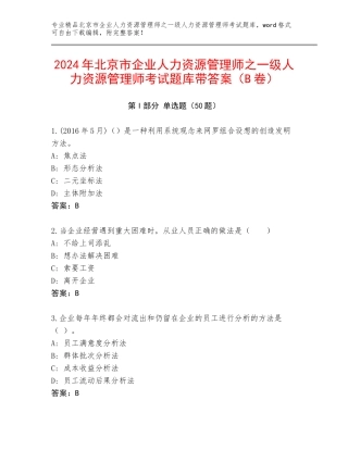 2024年北京市企业人力资源管理师之一级人力资源管理师考试题库带答案（B卷）