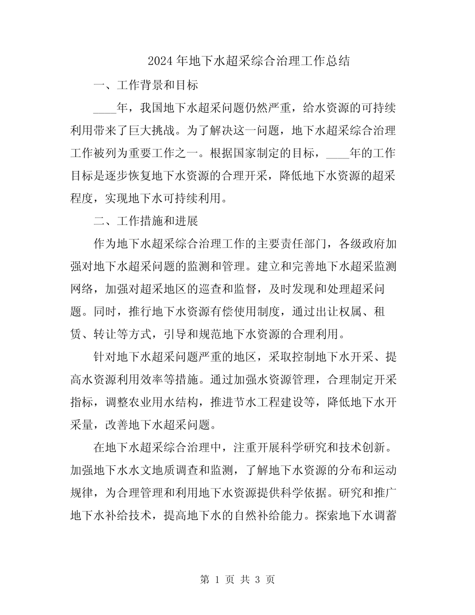 2024年地下水超采综合治理工作总结 _第1页