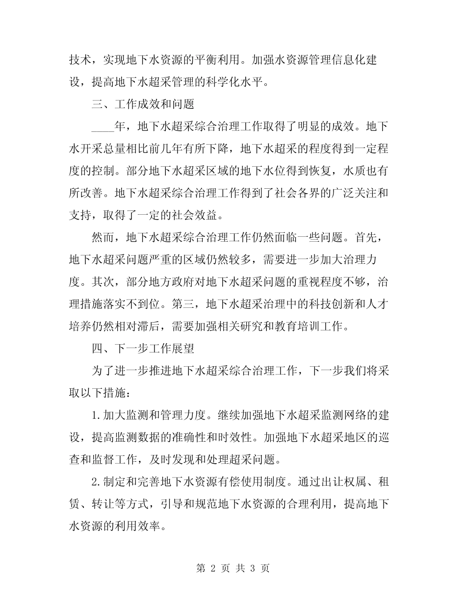 2024年地下水超采综合治理工作总结 _第2页