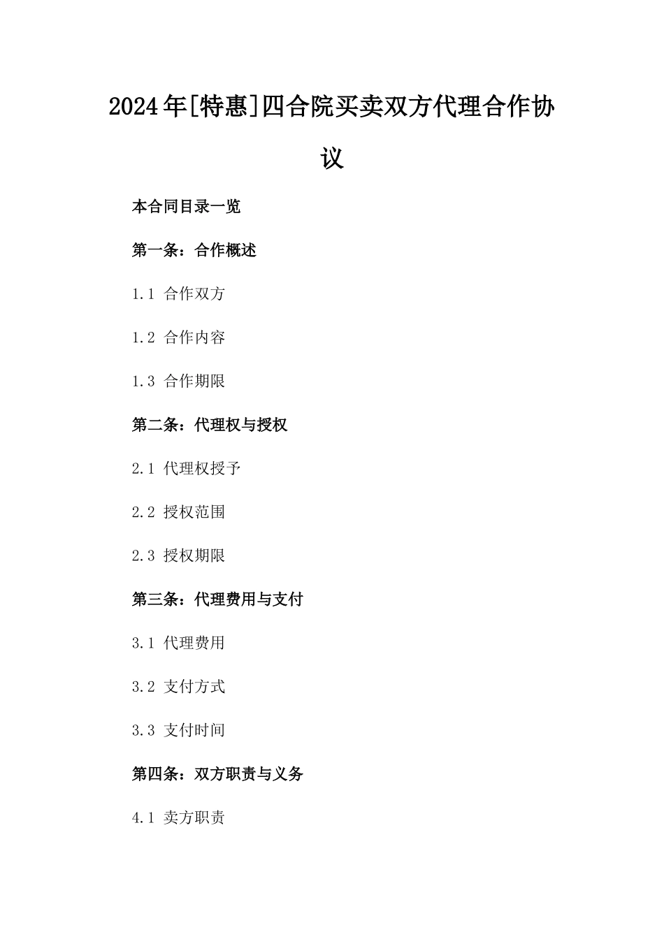 2024年[特惠]四合院买卖双方代理合作协议_第2页