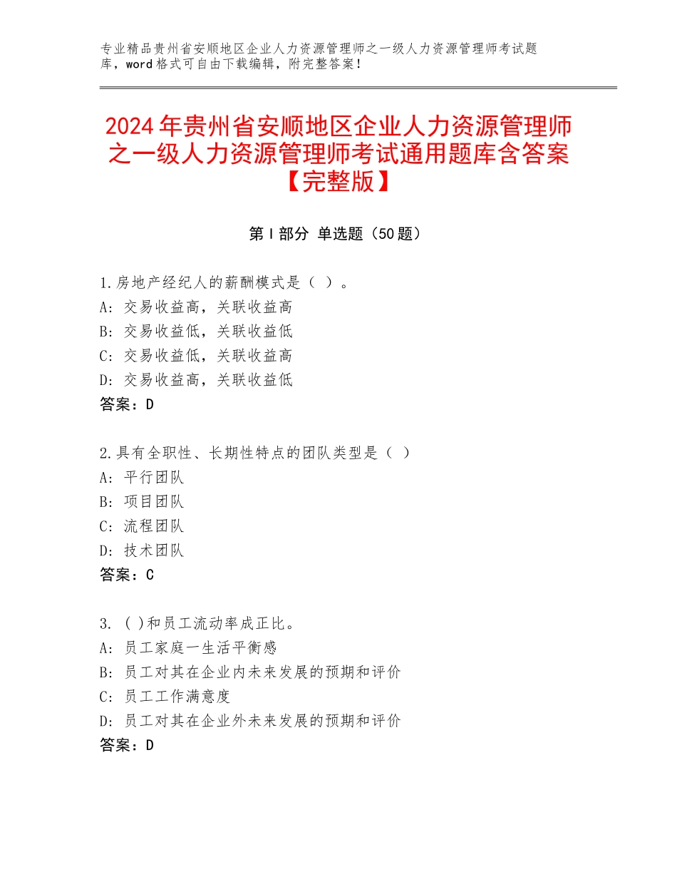 2024年贵州省安顺地区企业人力资源管理师之一级人力资源管理师考试通用题库含答案【完整版】_第1页