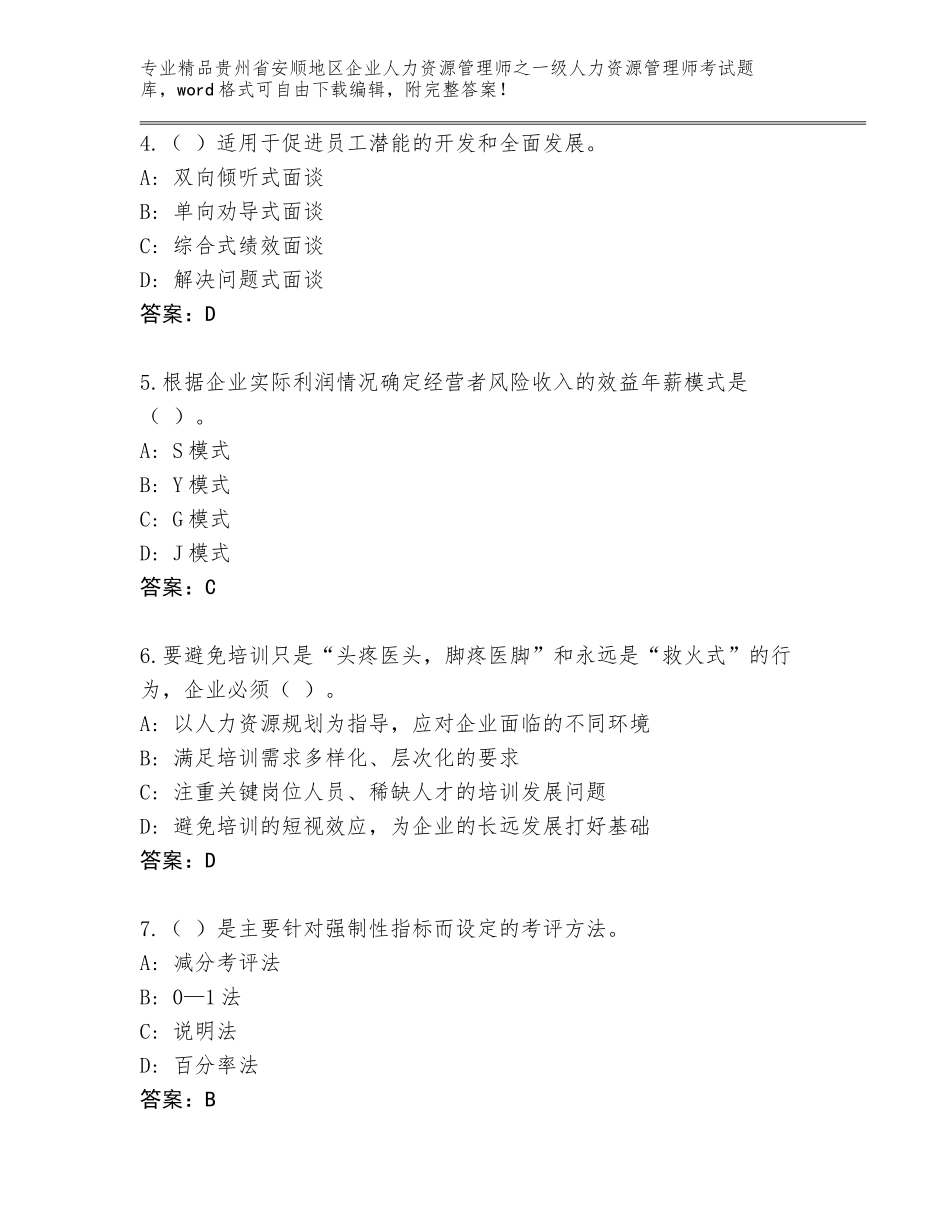 2024年贵州省安顺地区企业人力资源管理师之一级人力资源管理师考试通用题库含答案【完整版】_第2页