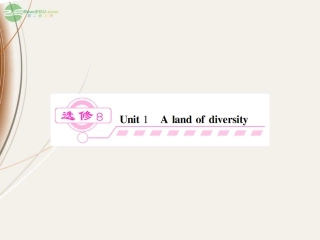 开学大礼包】2013届高三英语一轮总复习-unit1-A-land-of-diversity精品课件-新人教版选修8