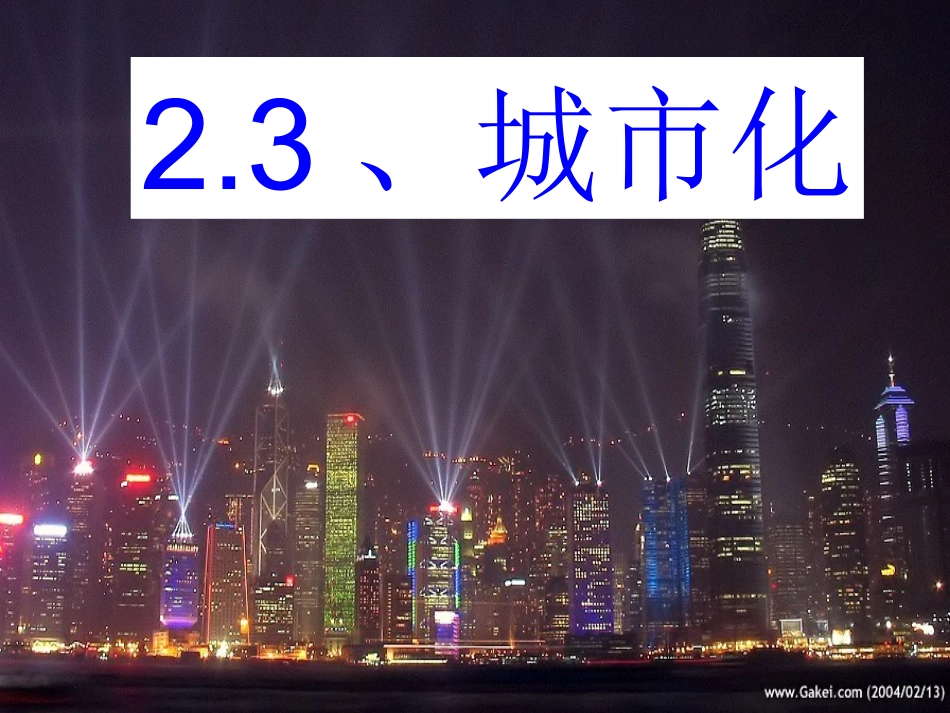 第一节城市发展与城市化-(7)_第1页