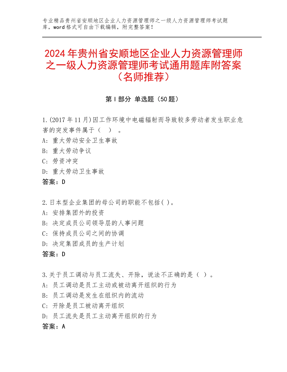 2024年贵州省安顺地区企业人力资源管理师之一级人力资源管理师考试通用题库附答案（名师推荐）_第1页