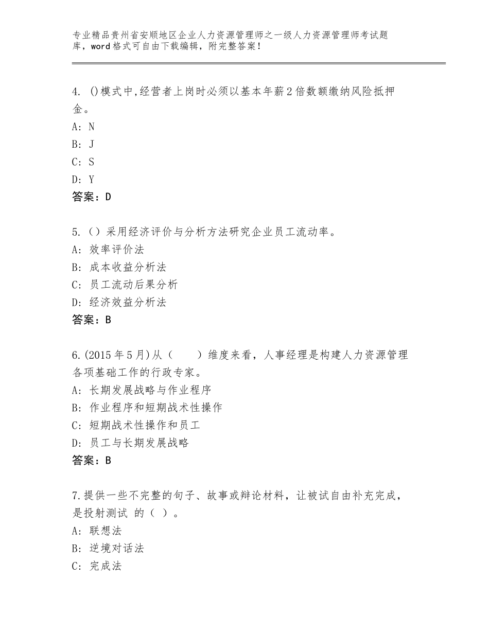 2024年贵州省安顺地区企业人力资源管理师之一级人力资源管理师考试通用题库附答案（名师推荐）_第2页