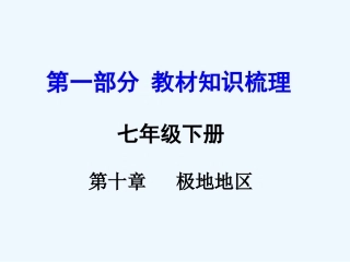 2016年中考地理复习七年级下册第十章--极地地区第十章--极地地区