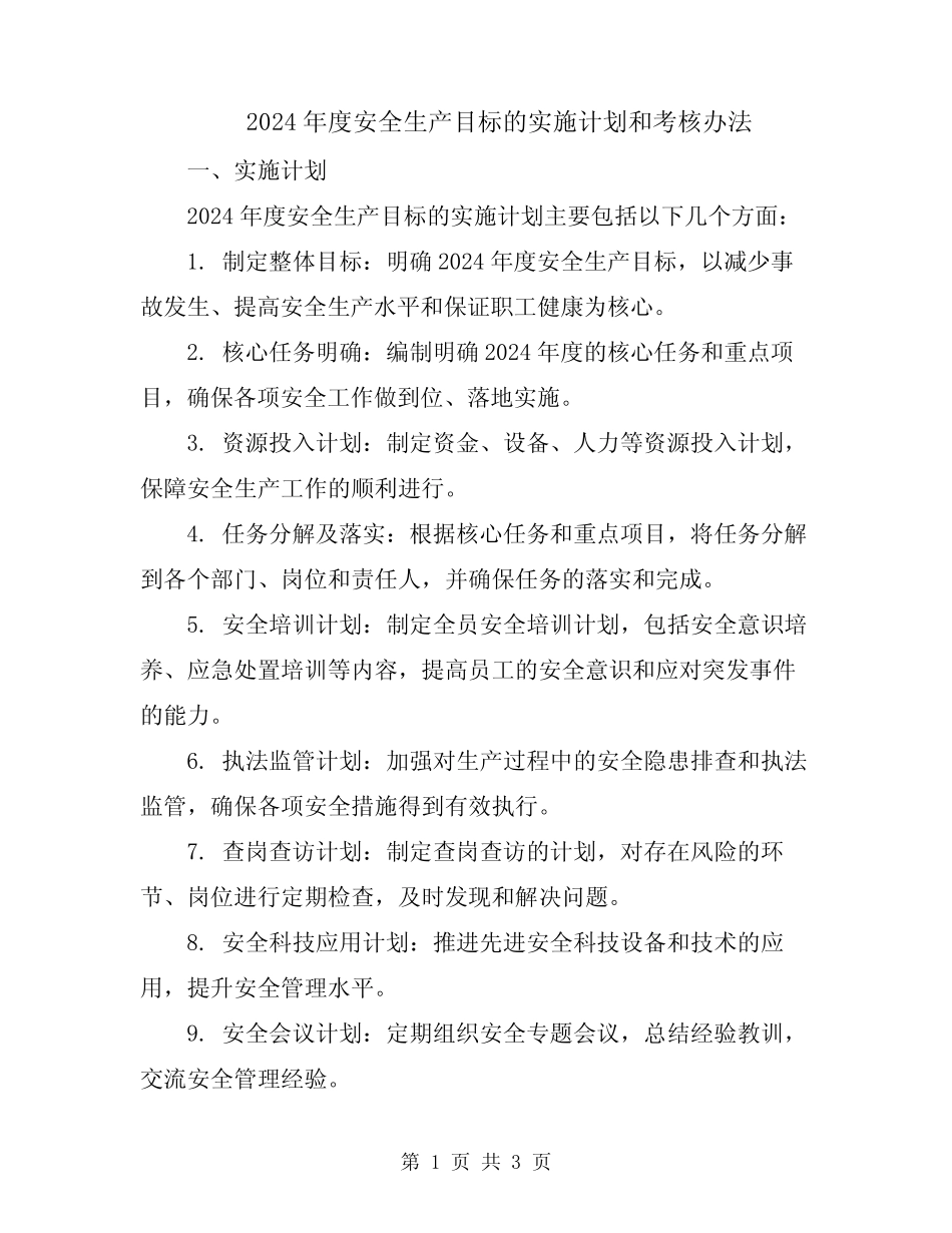2024年度安全生产目标的实施计划和考核办法 _第1页